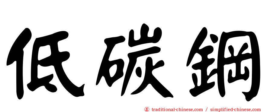 低碳鋼