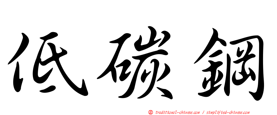低碳鋼