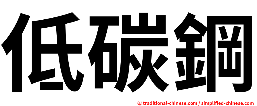 低碳鋼