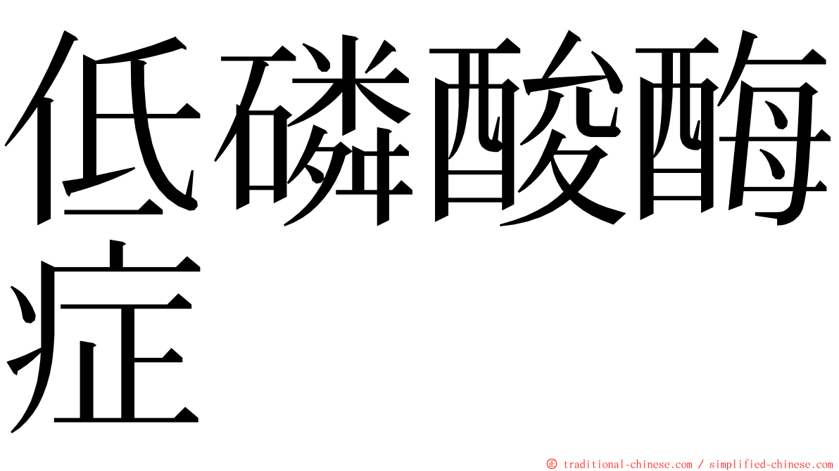 低磷酸酶症 ming font