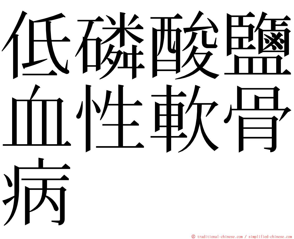 低磷酸鹽血性軟骨病 ming font