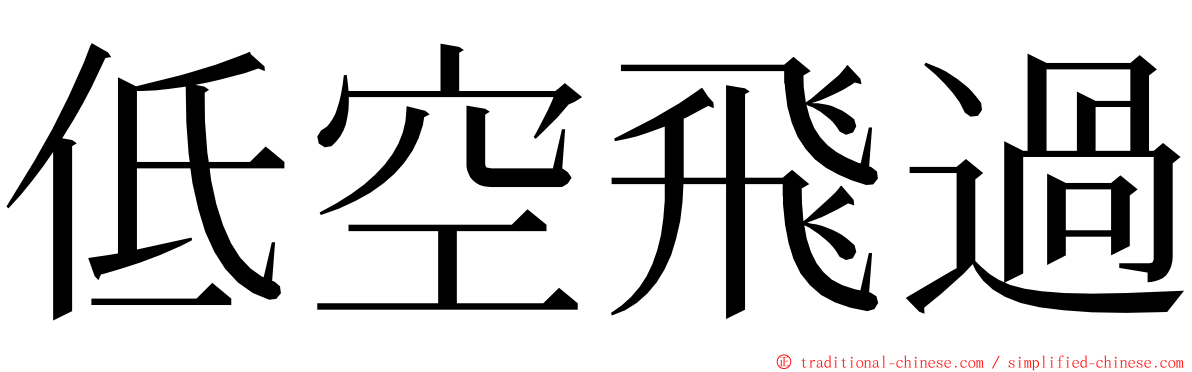 低空飛過 ming font