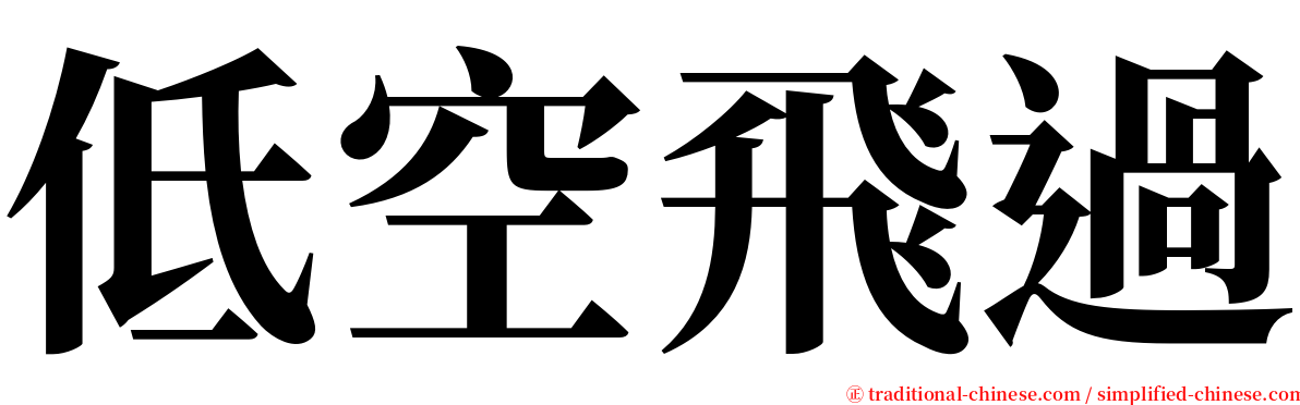 低空飛過 serif font