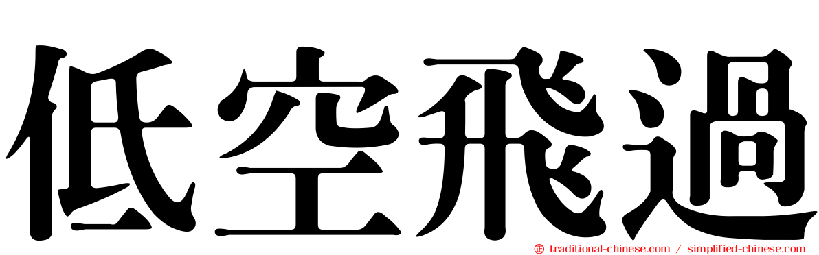 低空飛過