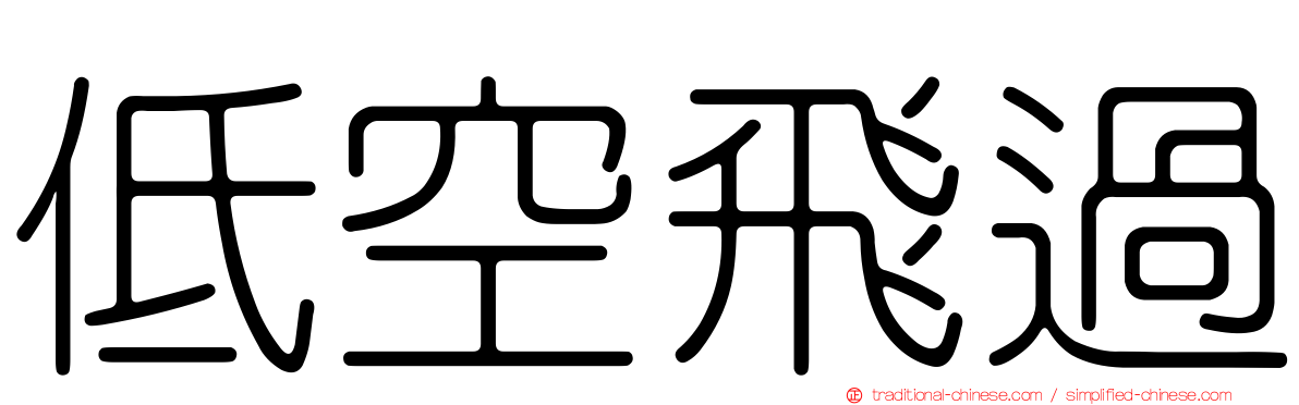 低空飛過