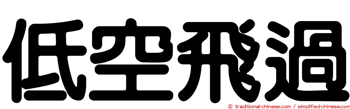 低空飛過