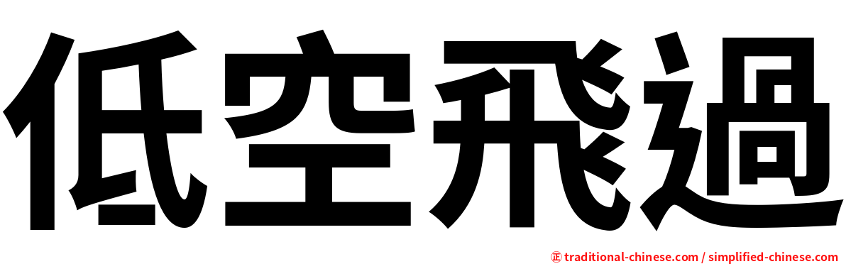 低空飛過