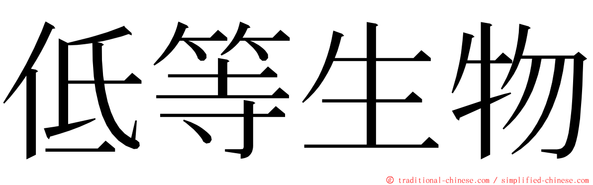 低等生物 ming font