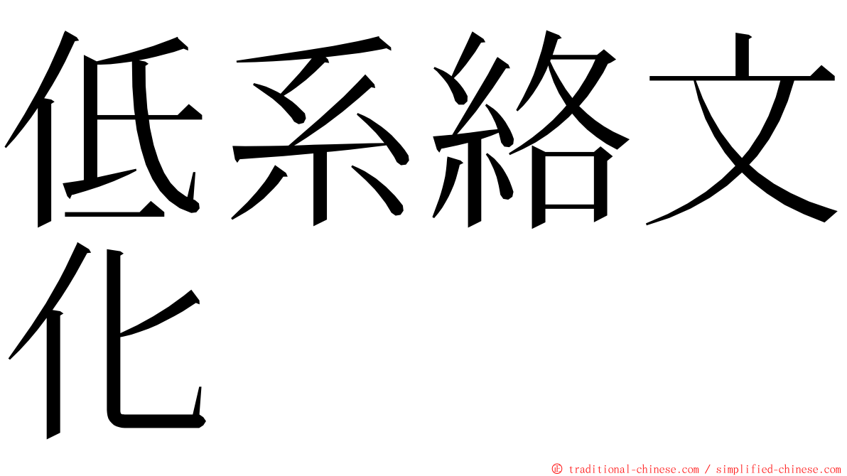 低系絡文化 ming font