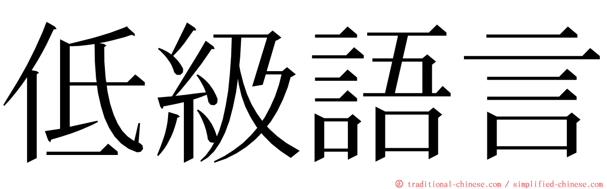 低級語言 ming font