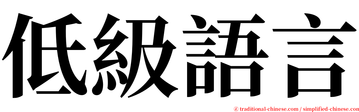 低級語言 serif font