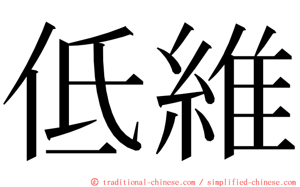 低維 ming font