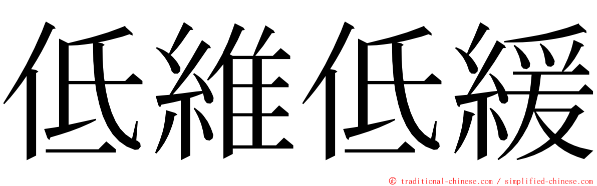 低維低緩 ming font