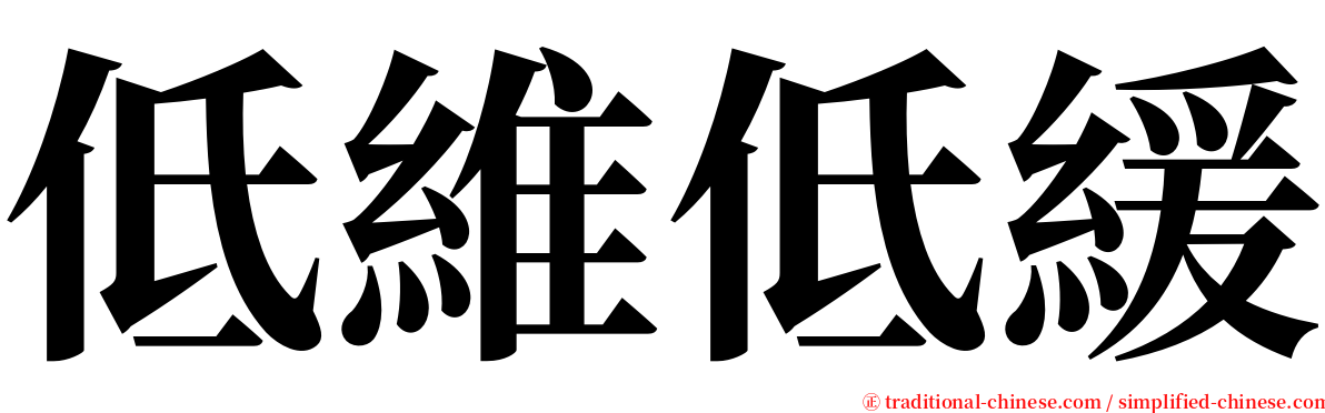 低維低緩 serif font