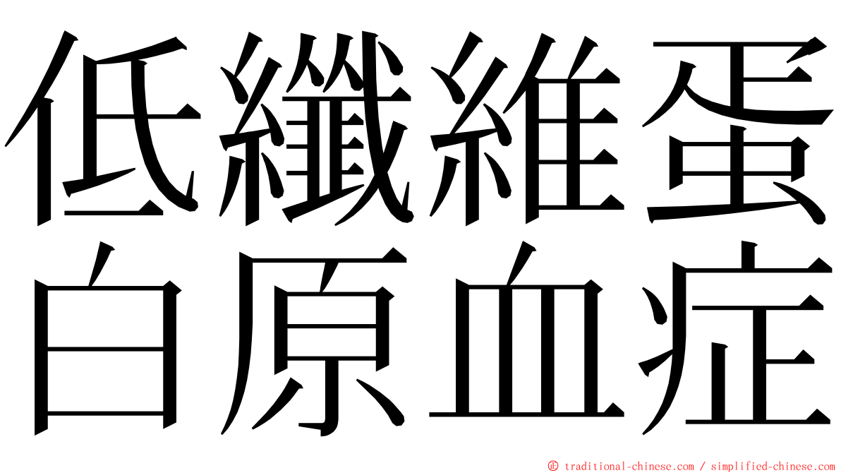 低纖維蛋白原血症 ming font