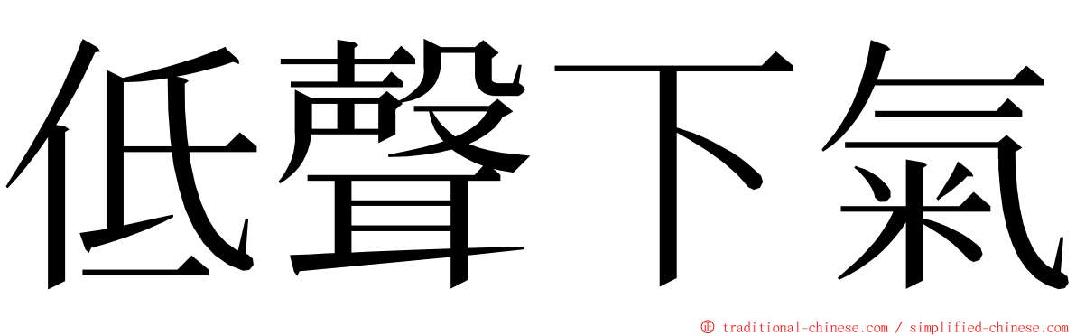 低聲下氣 ming font