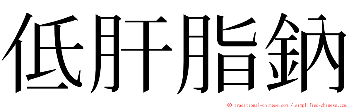 低肝脂鈉 ming font