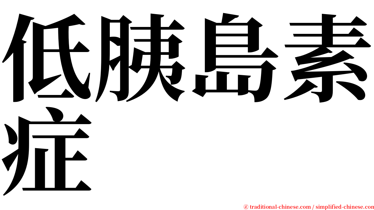 低胰島素症 serif font