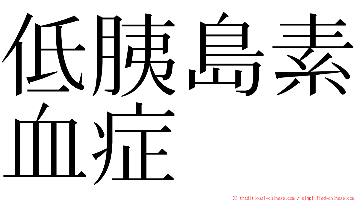 低胰島素血症 ming font