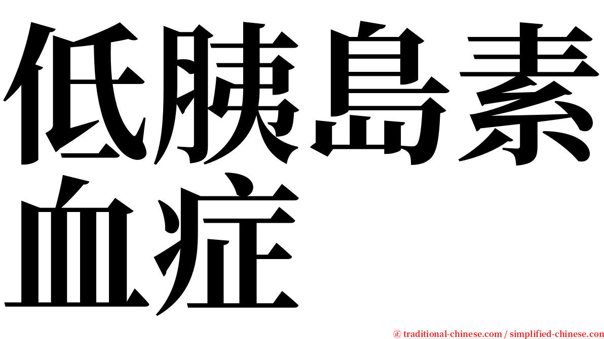 低胰島素血症 serif font