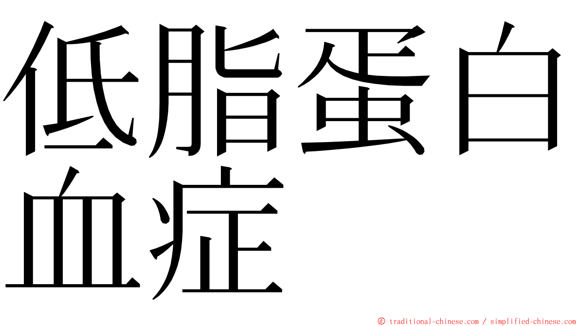 低脂蛋白血症 ming font