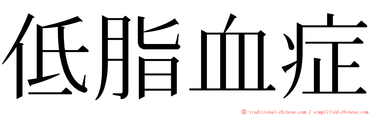 低脂血症 ming font