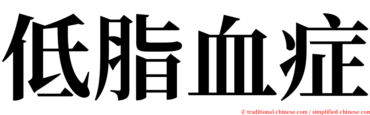 低脂血症 serif font