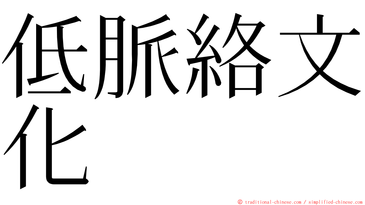 低脈絡文化 ming font