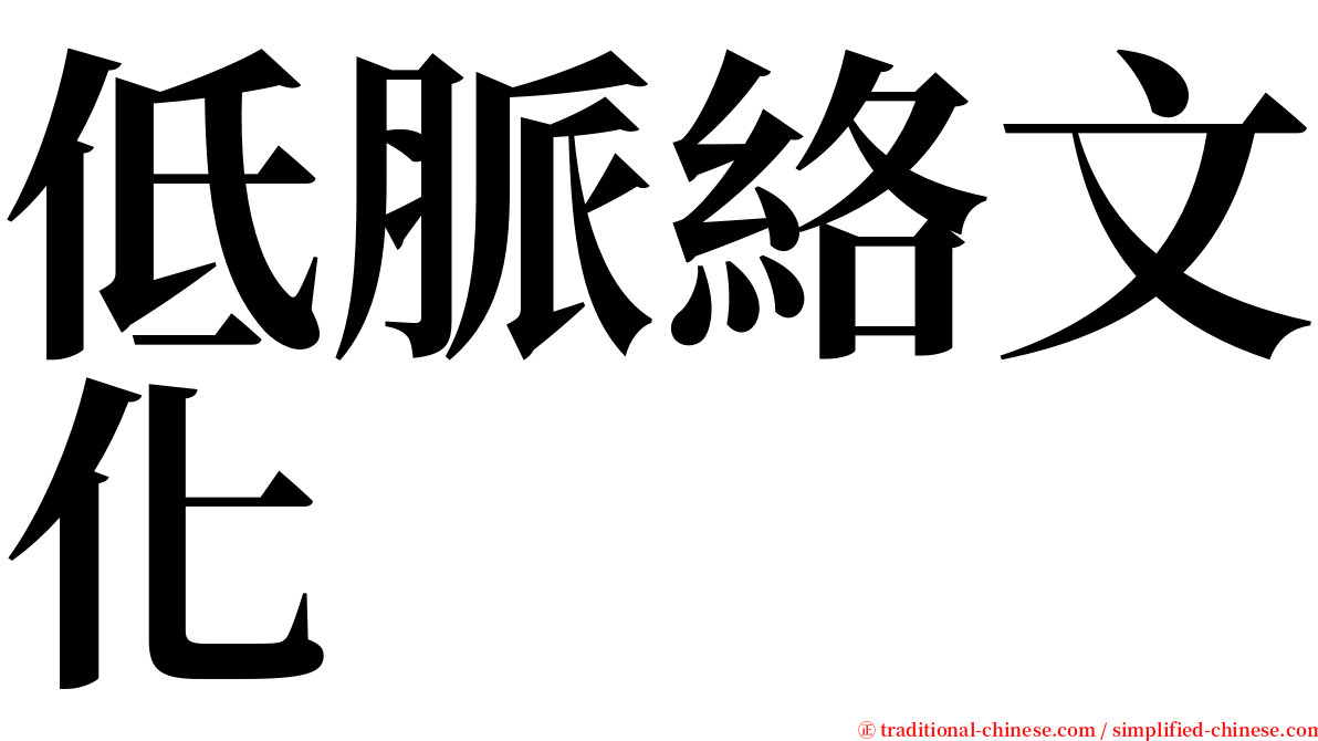 低脈絡文化 serif font