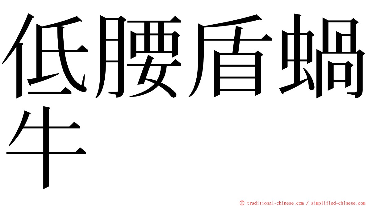 低腰盾蝸牛 ming font