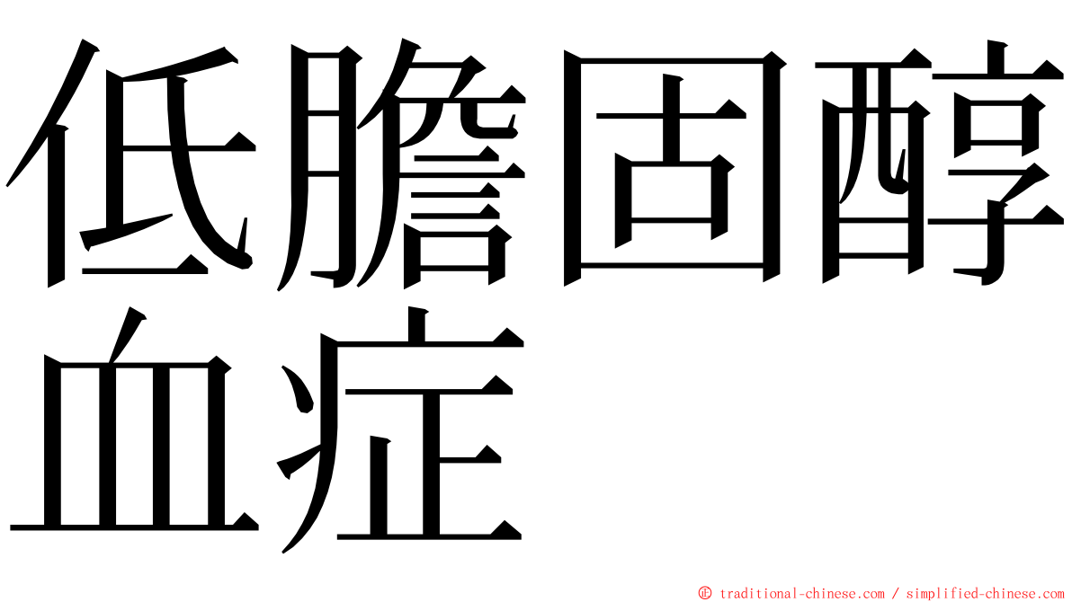 低膽固醇血症 ming font