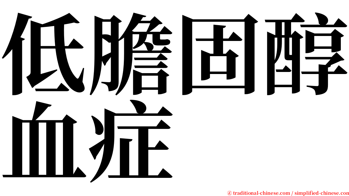 低膽固醇血症 serif font