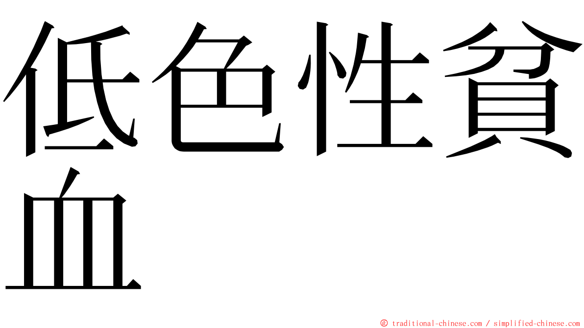 低色性貧血 ming font