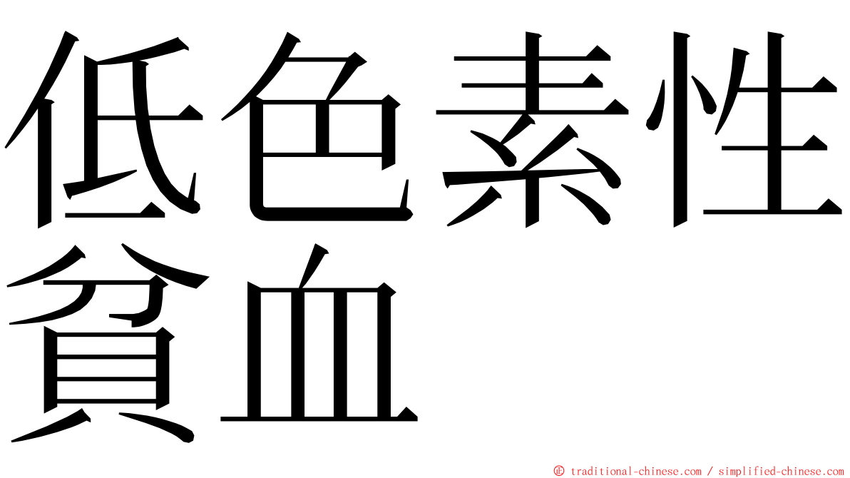 低色素性貧血 ming font