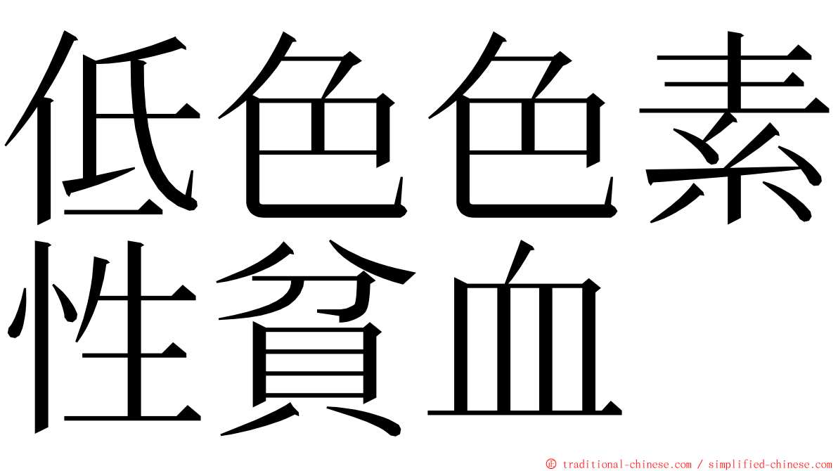 低色色素性貧血 ming font