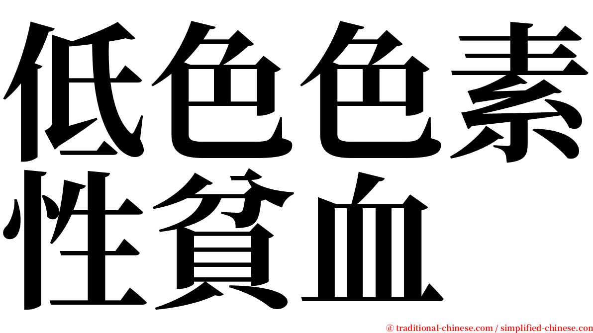 低色色素性貧血 serif font