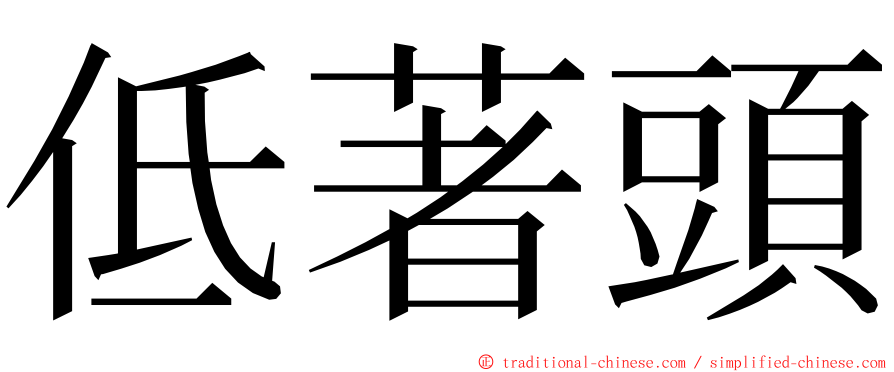 低著頭 ming font