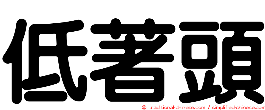 低著頭