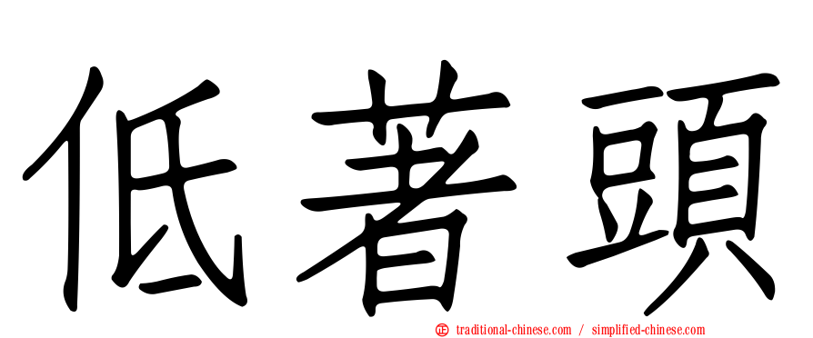 低著頭