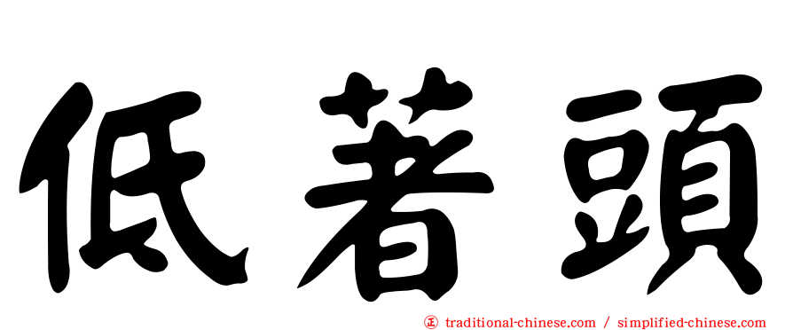 低著頭