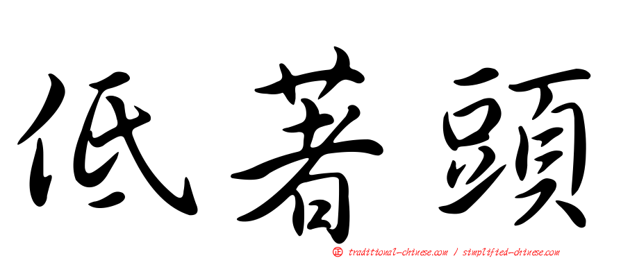 低著頭