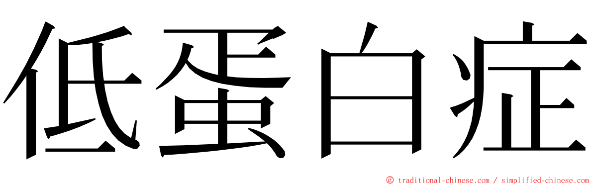 低蛋白症 ming font