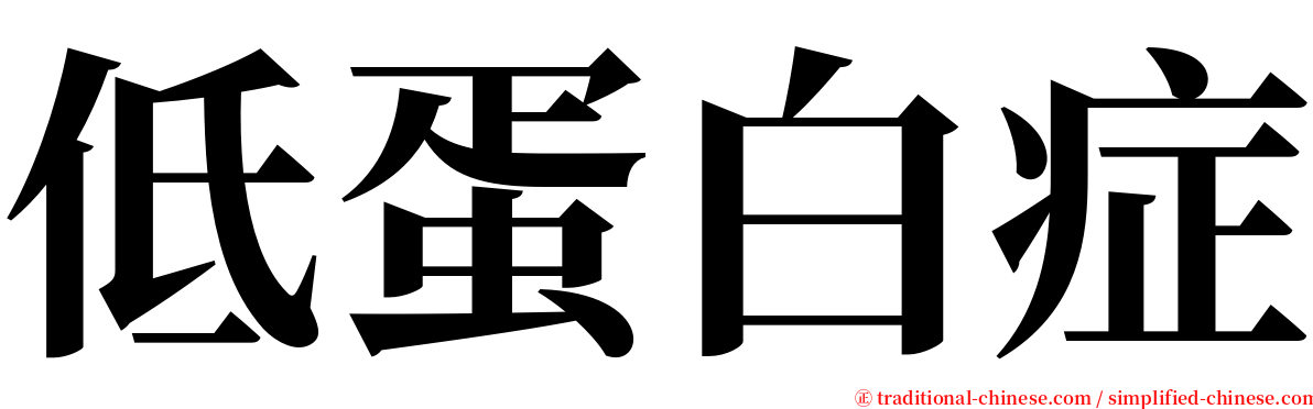 低蛋白症 serif font