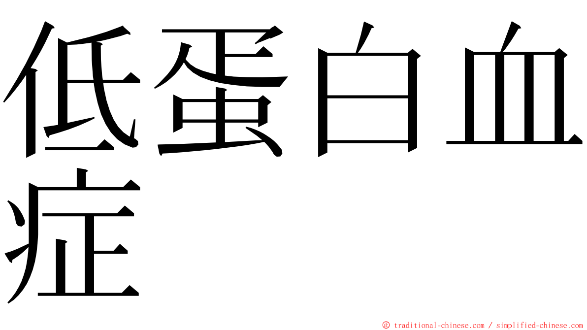 低蛋白血症 ming font