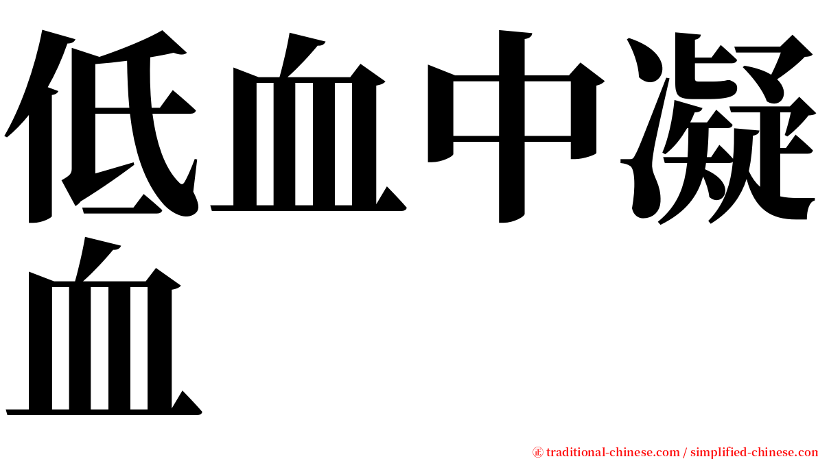 低血中凝血 serif font