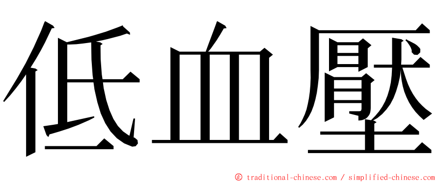 低血壓 ming font