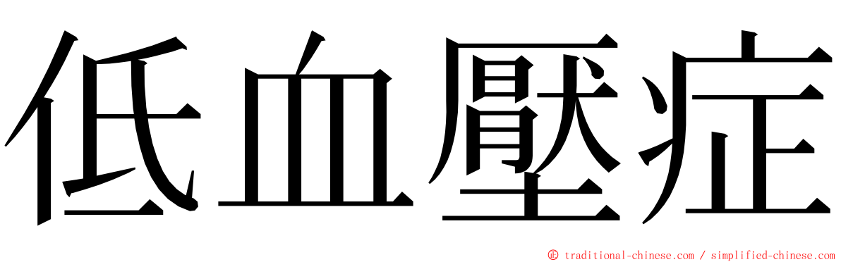 低血壓症 ming font