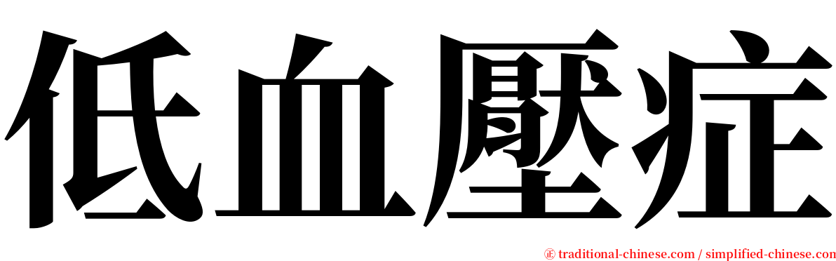 低血壓症 serif font