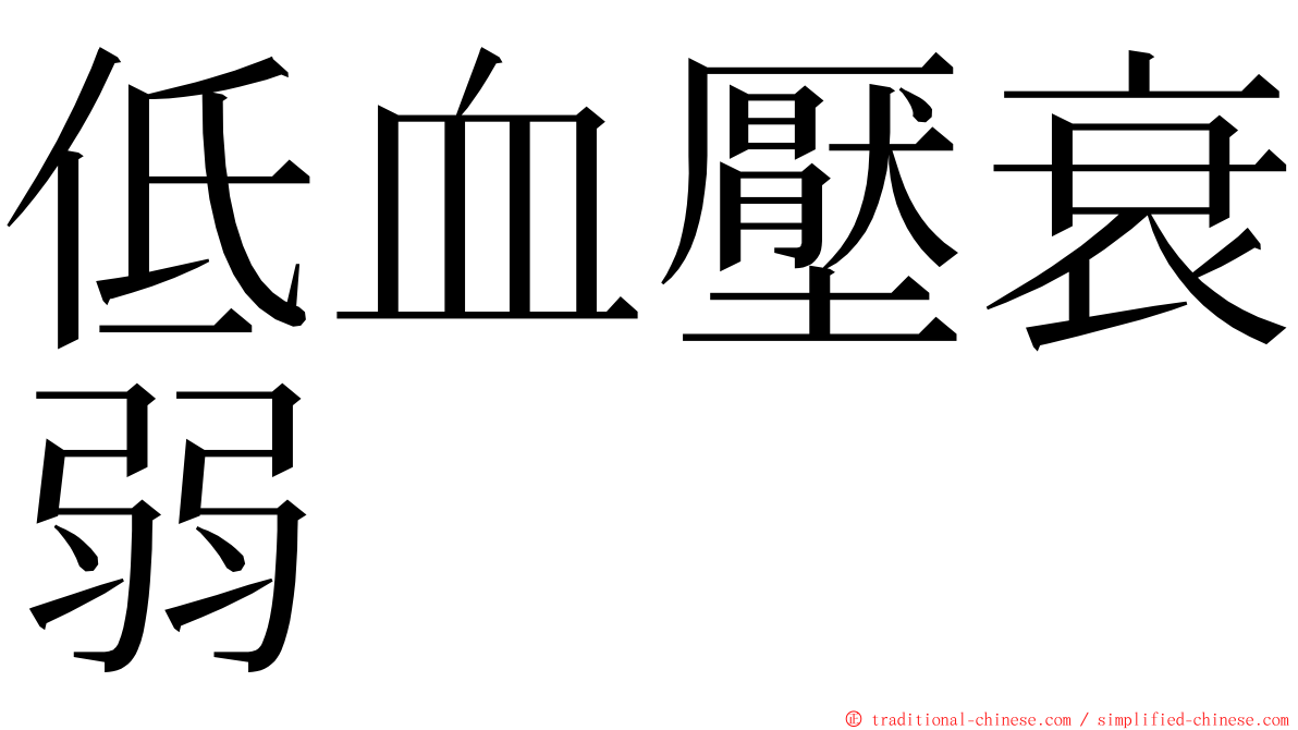 低血壓衰弱 ming font