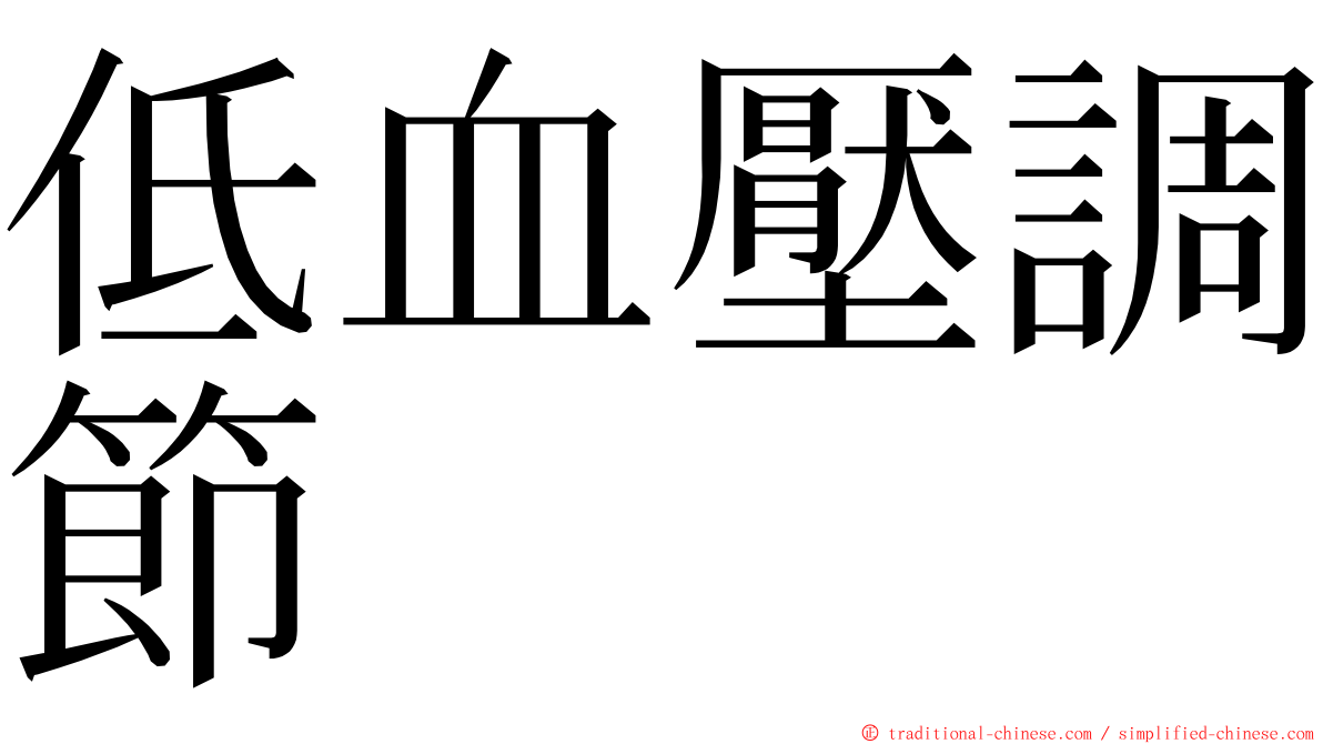 低血壓調節 ming font